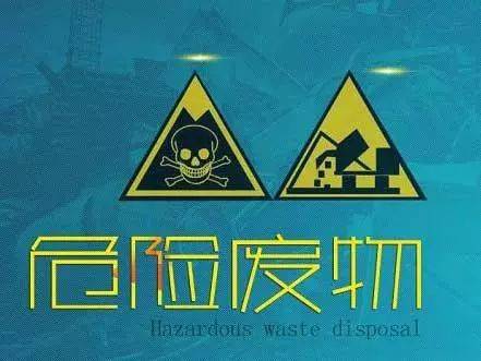 如何認(rèn)識(shí)危險(xiǎn)廢物？什么是危險(xiǎn)廢物及固體廢物？